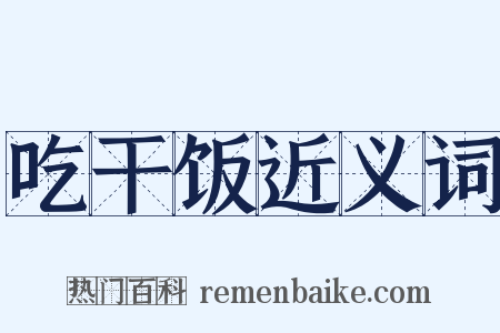 吃干饭近义词是什么意思的图片